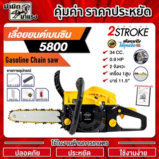 เลื่อยยนต์ 2 จังหวะ รุ่น 5800 เลื่อยโซ่ยนต์เบนซิน ฟันโซ่แข็ง…