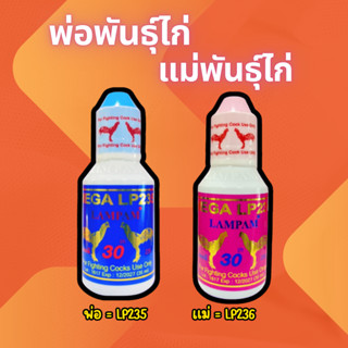 บำรุงพ่อพันธุ์ไก่ LP235 + บำรุงแม่พันธุ์ไก่ LP236 อาหารไก่ อ…
