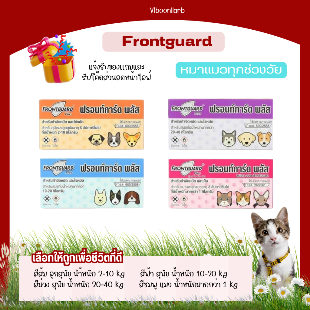 Frontguard ฟรอนท์การ์ด ยาหยดกำจัดเห็บหมัด ตัวอ่อนหมัด ไข่หมัด สุนัข แมว