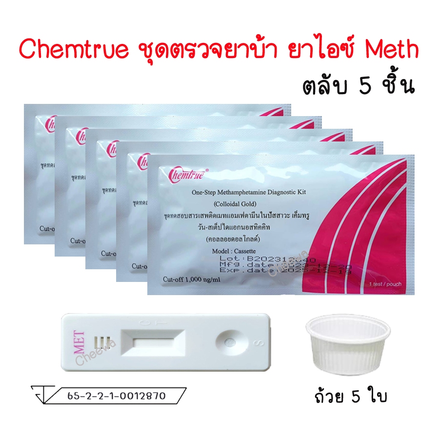 🔴 (แบบ 3/5 ชิ้น) ชุดตรวจสารเสพติด ตรวจยาบ้า ยาไอซ์  Chemtrue ตรวจปัสสาวะ Methamphetamine