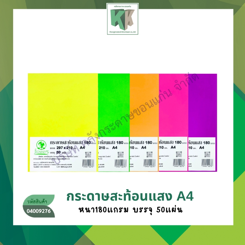 กระดาษสะท้อนแสง Flowers หนา 180แกรม บรรจุ 50แผ่น/ห่อ ขนาด A4 สีสะท้อนแสง | คลังกระดาษ