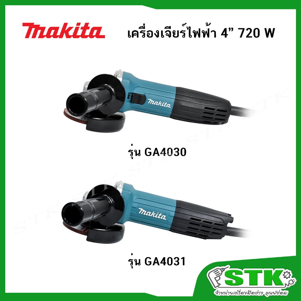 MAKITA เครื่องเจียร์4" GA4030 และ GA4031 720W.แถมใบเจียร์4x6 makita 1 ใบ