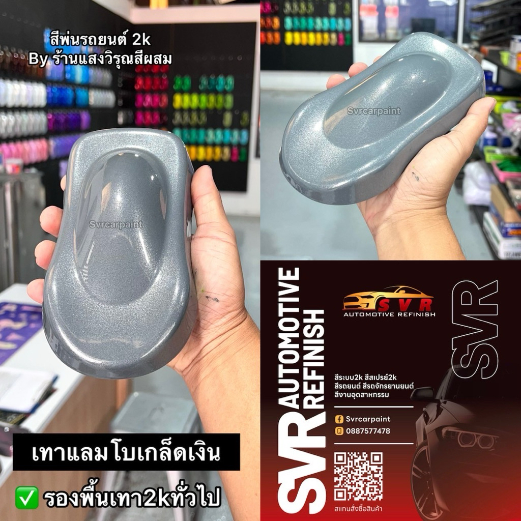 สีพ่นรถยนต์ สีเทาแลมโบ มุก 2k (รองพื้นเทา2kทั่วไป) รูปที่ 7