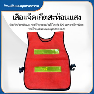 F19 Reflective Vest เสื้อจราจร เสื้อกั๊กจราจร เสื้อกั๊กสะท้อ…