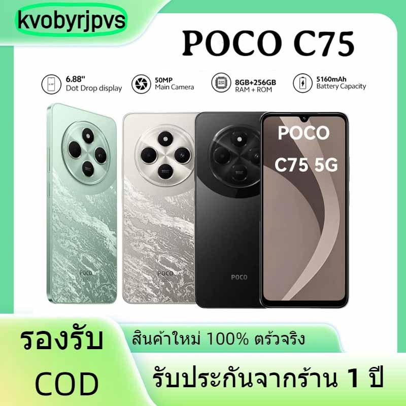 POCO C75 4G/5G 8GB+256GB กว้าง 6.88 นิ้ว แบตเตอรี่ 5,160 mAh รับประกัน 12 เดือ