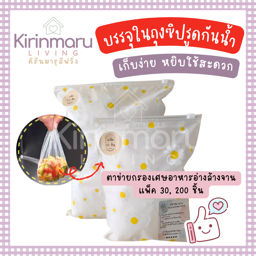 ตาข่ายกรองเศษอาหารอ่างล้างจาน ถุงกรองเศษอาหารคัดเกรด บรรจุในถุงซิปรูดกันน้ำอย่างดี เก็บง่าย หยิบใช้สะดวก