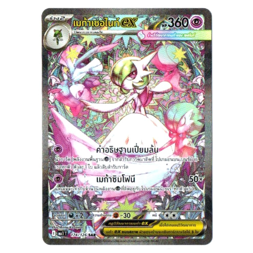 เมก้าเซอไนท์ex 174/126 SAR - วิวัฒนาการเมก้า [MA1 T] การ์ดโปเกมอน (Pokemon Trading Card Games)