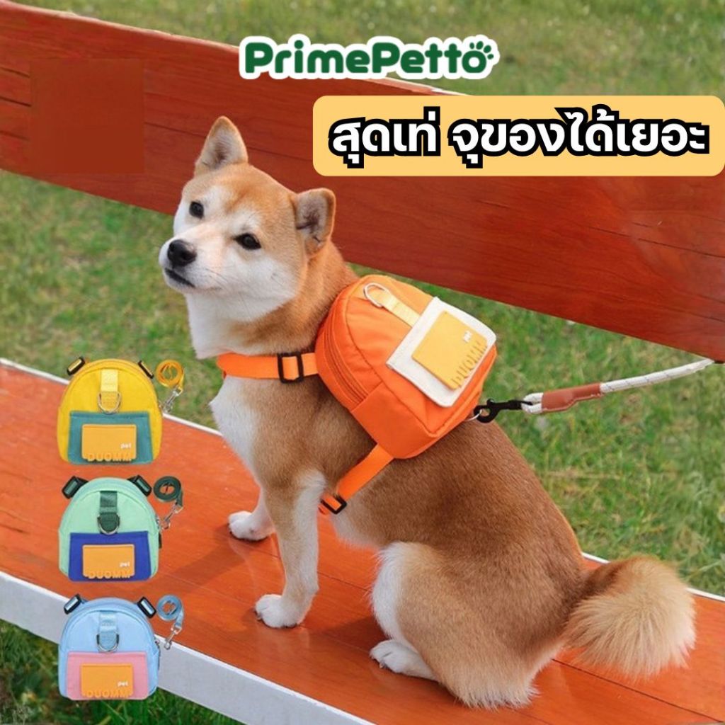 PrimePetto สายรัดอกสุนัขพร้อมกระเป๋าสะพายหลัง กันน้ำ ใส่ของได้เยอะ ได้ครบชุดพร้อมเชือกจูง น้องหมาแมว