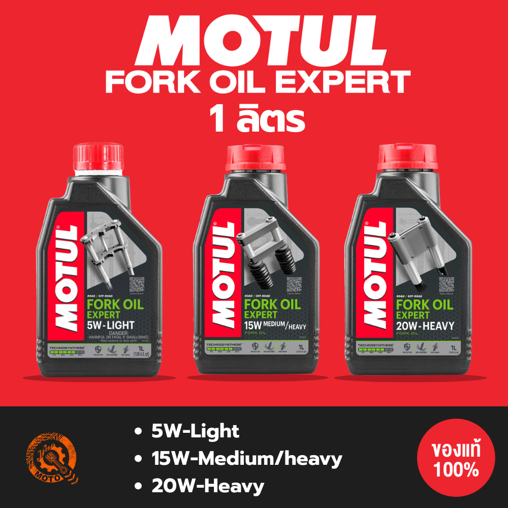 น้ำมันโช้ค โมตุล MOTUL - Fork Oil Motul-Expert 5W 1.0L , Expert 15W Medium-Heavy และ 20W-Heavy ขนาด 