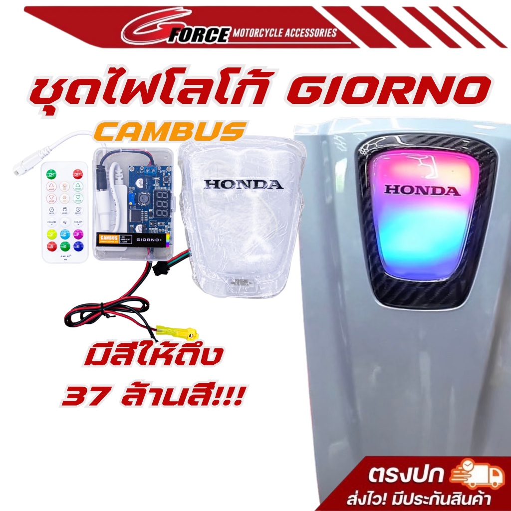 ไฟโลโก้จีออโน่ ไฟRGB canbus ambient light ฝาครอบไฟหน้าGIORNO งานพรีเมี่ยม อย่างดี มีรับประกัน