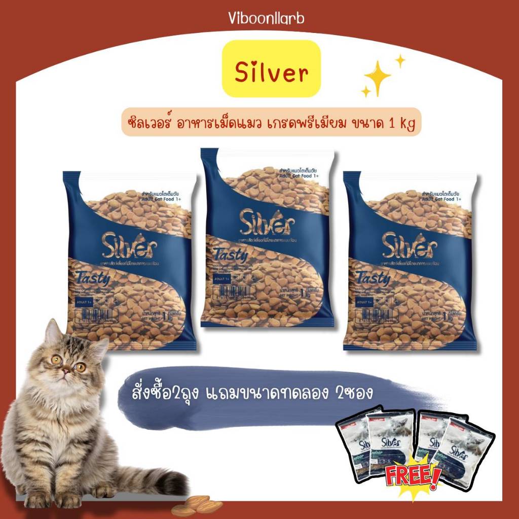 Silver อาหารแมวเกรดพรีเมียม ชิลเวอร์ สารอาหารครบถ้วน ขนสวย สุขภาพดี น้ำหนัก 1 กก.