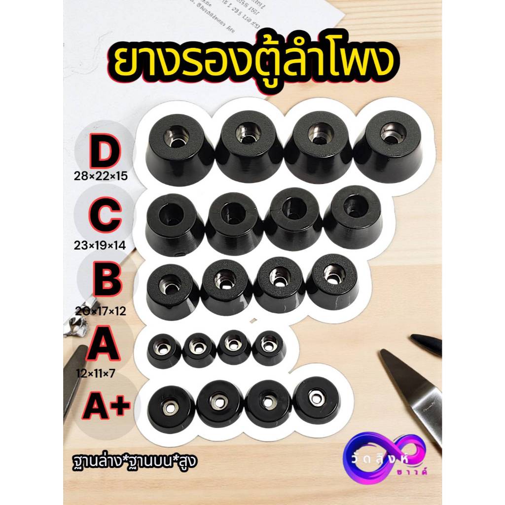 ยางรองตู้ลำโพง diy ( 1ชุดมี 4 ตัว ) และเฟอร์นิเจอร์  ยางแข็ง  คุณภาพดี  ไม่อ่อนตัว  รับน้ำหนักได้มาก