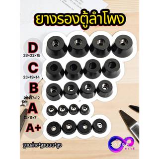 ยางรองตู้ลำโพง diy ( 1ชุดมี 4 ตัว ) และเฟอร์นิเจอร์  ยางแข็ง…