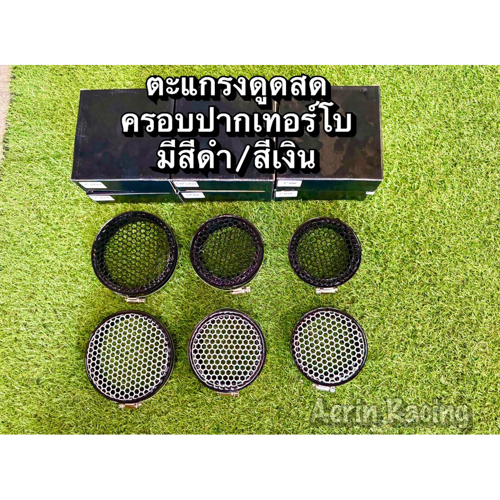 🔰ตะแกรงดูดสด ครอบปากเทอร์โบ 3“/3.25”/4“(ดำ,เงิน)