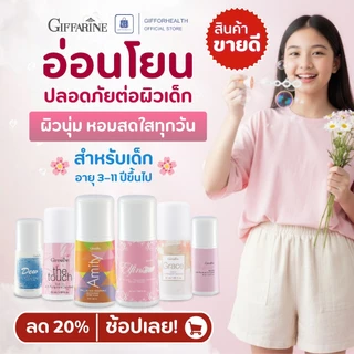 โรลออนเด็กผู้หญิง กิฟฟารีน Giffarine สูตรอ่อนโยน ปลอดภัยต่อผิวเด็ก หอมสดใส ไม่มีแอลกอฮอล์ 50มล.