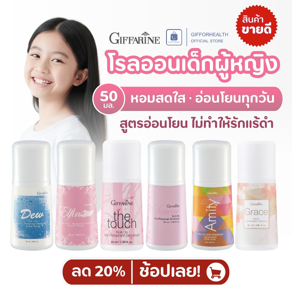 โรลออนเด็กผู้หญิง กิฟฟารีน Giffarine สูตรอ่อนโยน ปลอดภัยต่อผิวเด็ก หอมสดใส ไม่มีแอลกอฮอล์ 50มล.