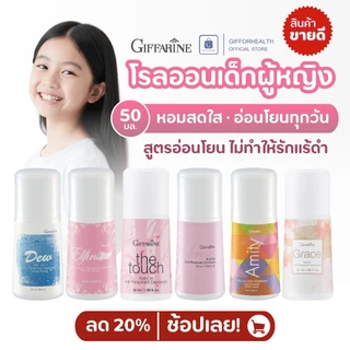 โรลออนเด็กผู้หญิง กิฟฟารีน Giffarine สูตรอ่อนโยน ปลอดภัยต่อผิวเด็ก หอมสดใส ไม่มีแอลกอฮอล์ 50มล.