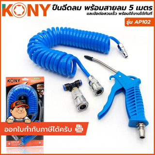 KONY ปืนฉีดลม AP102 พร้อมสายลม 5 เมตร *สินค้าคุณภาพพร้อมส่ง*