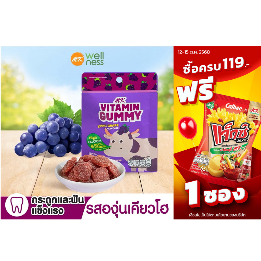MK Vitamin Gummy วิตามินกัมมี่ องุ่นเคียวโฮ 1 ซอง ขนม เยลลี่ อร่อย มีแคลเซียมสูง บำรุงกระดูกและฟัน