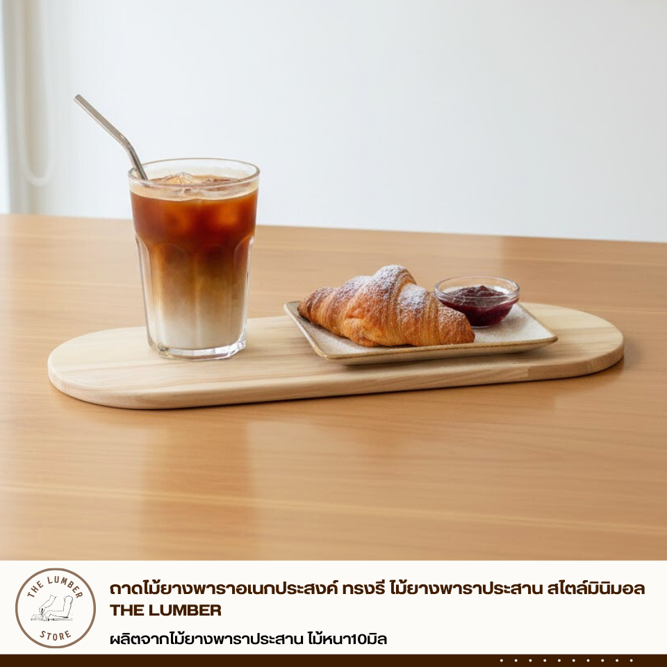 ถาดไม้ยางพาราอเนกประสงค์ ทรงรี ไม้ยางพาราประสาน สไตล์มินิมอล THE LUMBER ขนาด 12*36