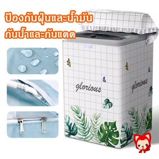 ผ้าคลุมเครื่องซักผ้าฝาบน กันฝน กันแดด กันฝุ่น ที่คลุมเครื่อง…