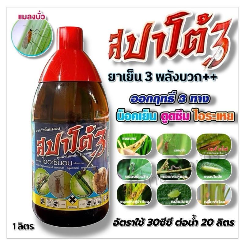 สปาโต้ สุดยอดยาหนอน เก่งบั่ว(ไดอะซินอน+สารเสริม)ขนาด 1 ลิตร กำจัดและป้องกันแมลง แมลงบั่ว หนอน เพลี้ยแป้ง หนอนกอ หนอนเจาะ