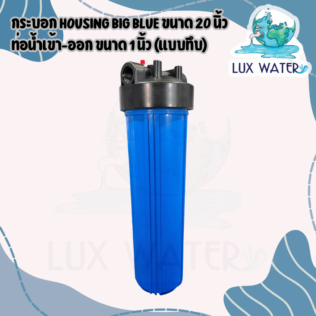 กระบอก Housing Big Blue (HS-BB) ขนาด 20 นิ้ว  ท่อน้ำเข้า-ออก ขนาด 1 นิ้ว (แบบทึบ)