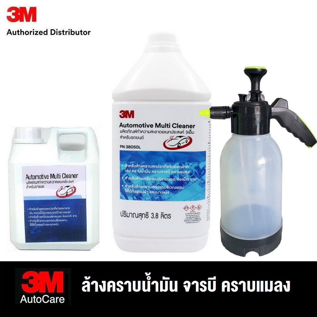 3M 38050L Automotive Multi Cleaner 3.8 ลิตร ,1ลิตร (ขวดแบ่ง) ทำความสะอาดอเนกประสงค์ ล้างคราบน้ำมัน ค