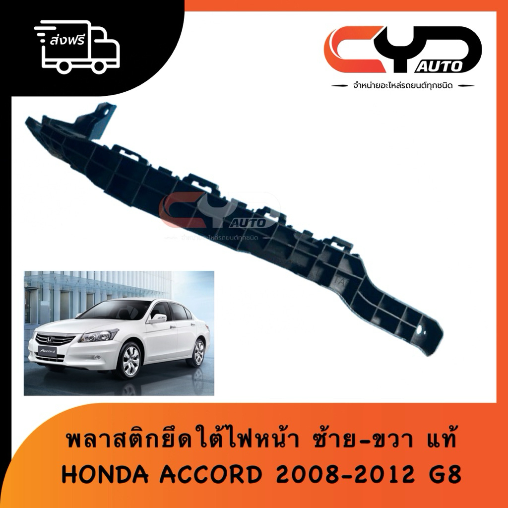 ขาล็อคใต้ไฟตา ขายึดใต้ไฟหน้า ซ้ายและขวา HONDA ACCORD G8 2008-2012 ของแท้