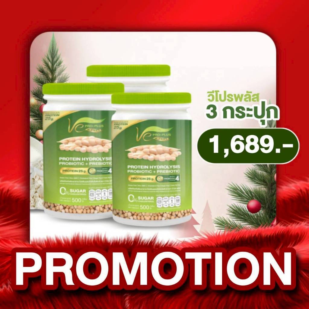 โปร 3 กระปุก โปรตีนวีโปรพลัส Ve PRO-PLUS ผลิตจากถั่วลันเตาสีทอง (ขนาด 1 กป/500กรัม)