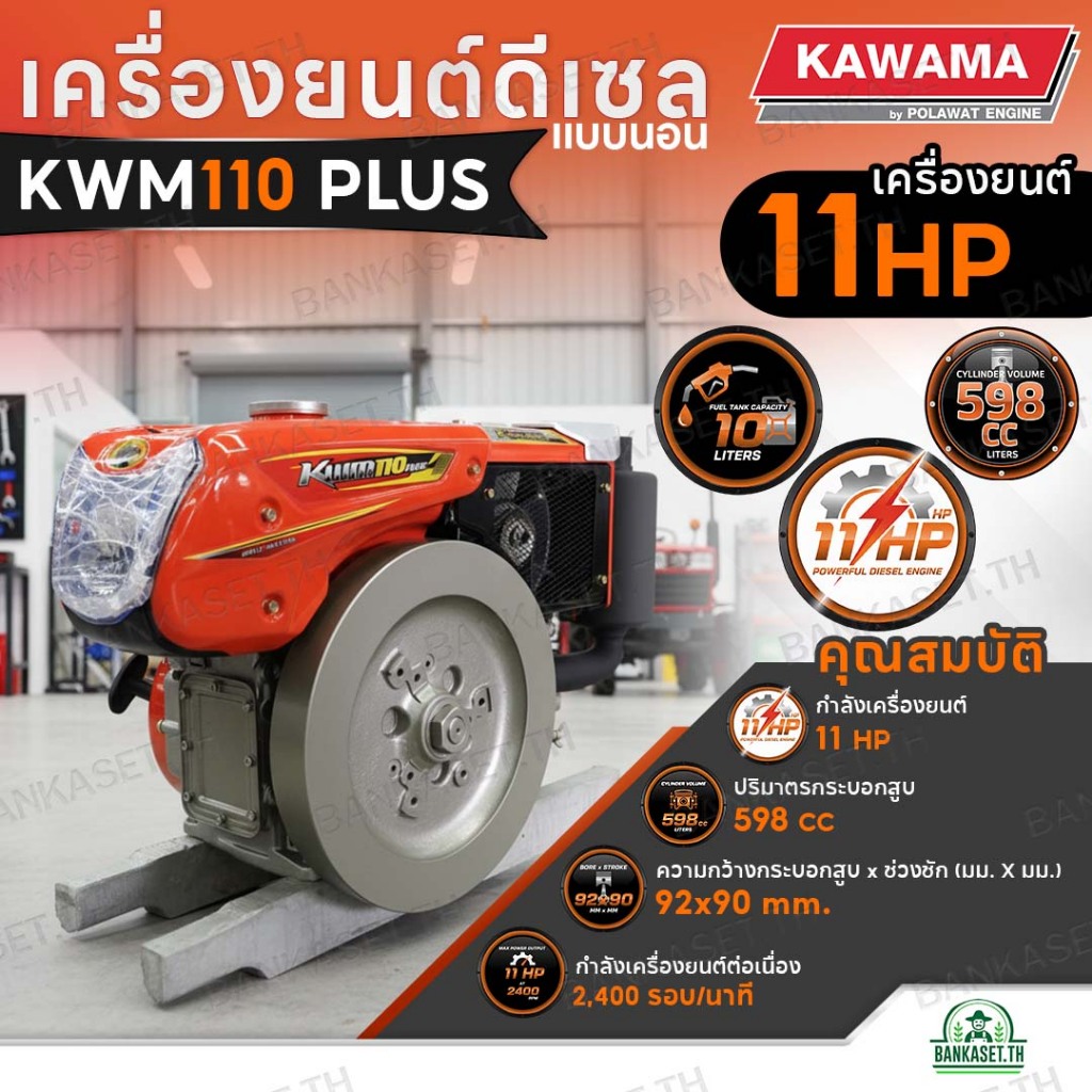 KAWAMA เครื่องยนต์ดีเซล รุ่น KWM110 NewPlus 11 HP รุ่นมือหมุน 4 จังหวะ แบบนอน ระบายความร้อนด้วยน้ำ ค