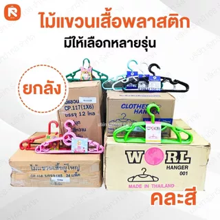 (รวม) ไม้แขวน เสื้อ พลาสติก ผู้ใหญ่ หนา (ยกลัง) คละสี หลายรุ่น