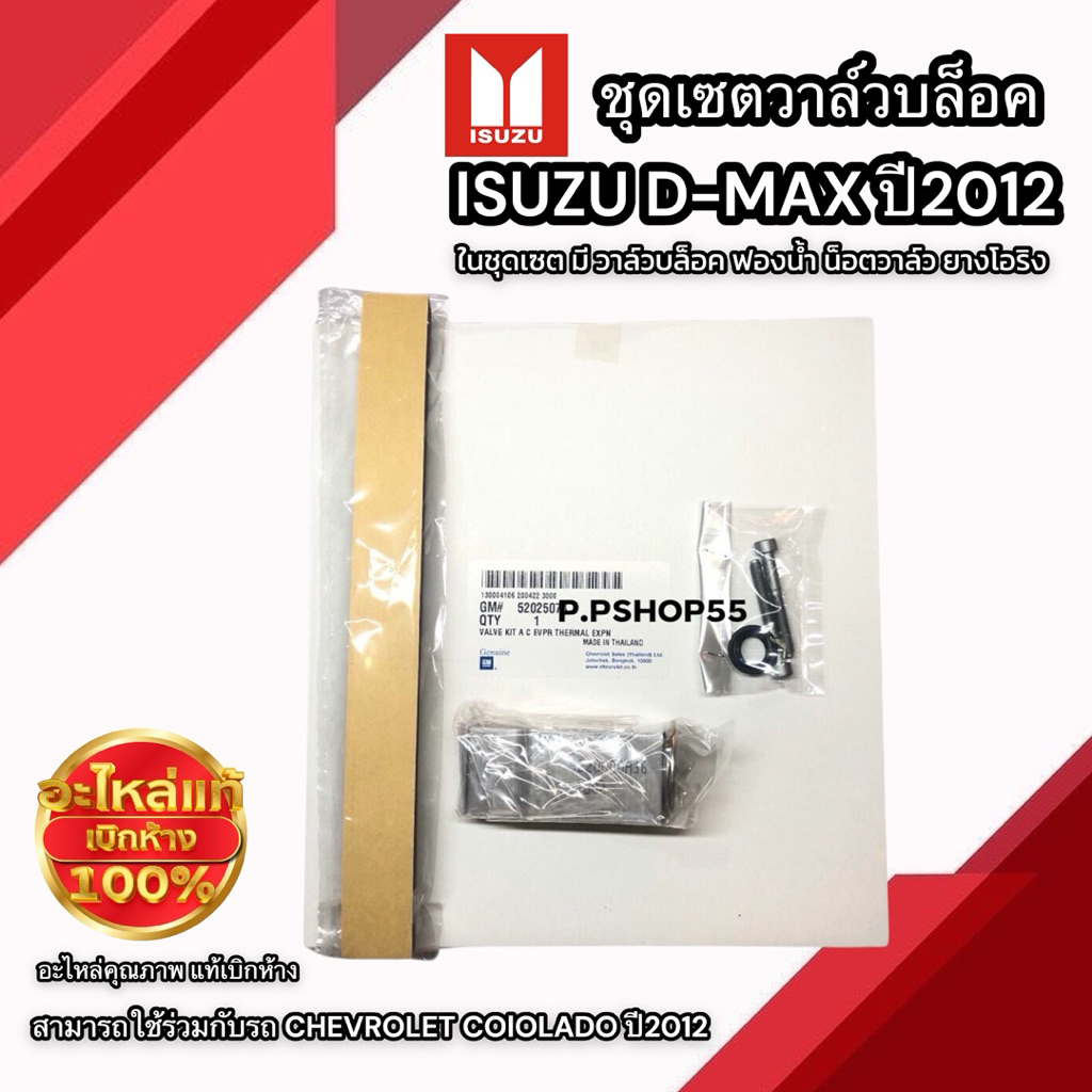 วาวล์ตู้แอร์กิ๊ฟเซต D MAXปี2012 แท้เบิกศูนย์ ทุกรุ่น CHEVLROLET COROLADO'2012 ทุกรุ่น ของแท้ เซตสุดคุ้มวาล์แท้เบิกศูนย์