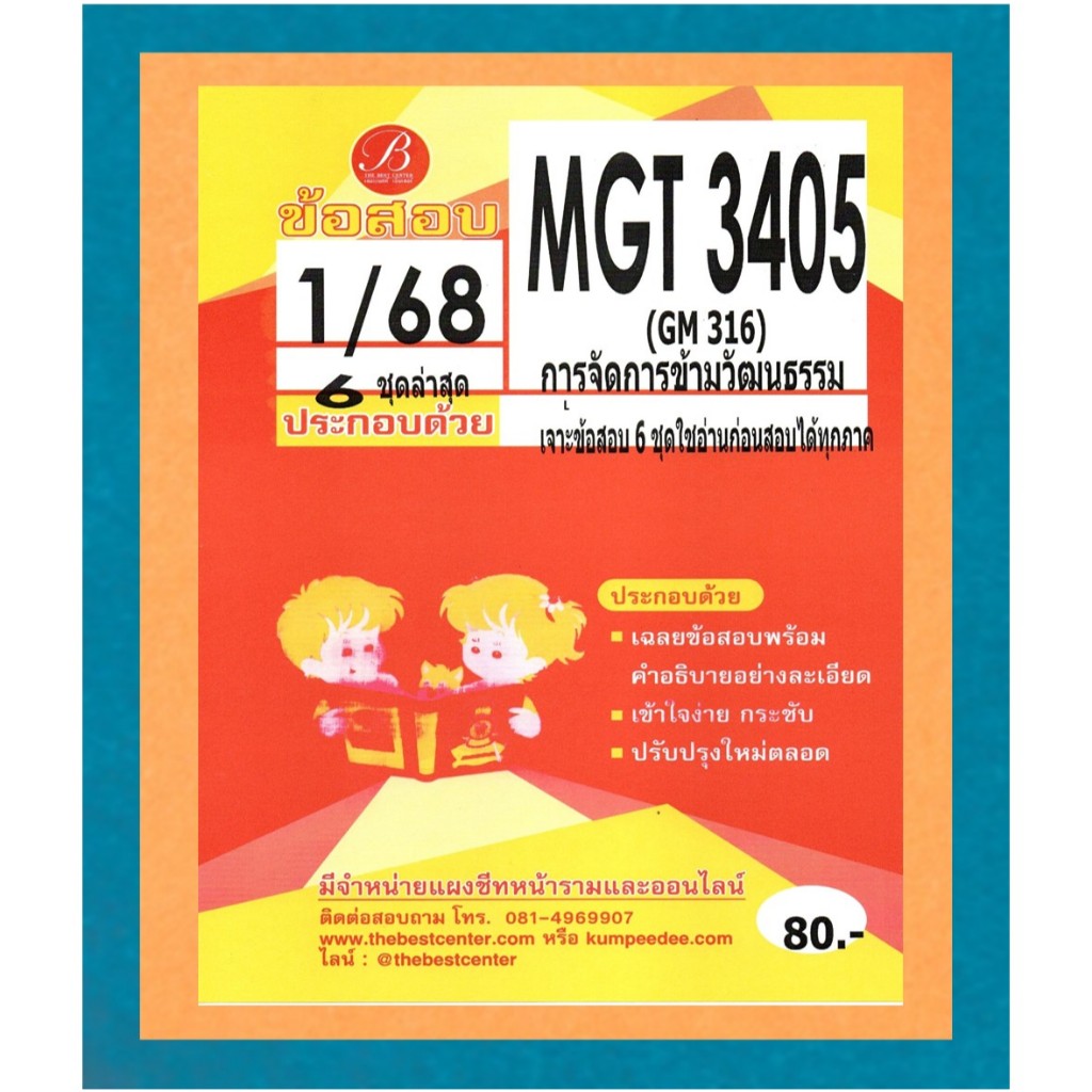 ข้อสอบ MGT3405 (GM316) การจัดการข้ามวัฒนธรรม 1/68