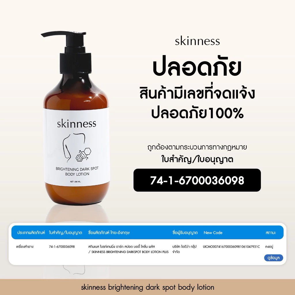 Skinness Brightening Dark Spot Body Lotion ครีมลดรอยบำรุงผิวกาย thumbnail 9
