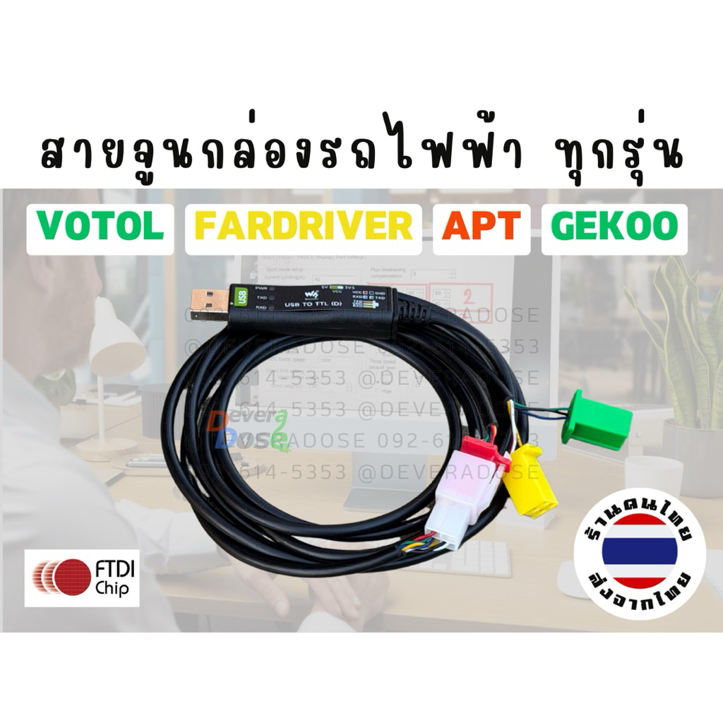 สายจูนกล่องรถไฟฟ้ารวมรุ่น สายช่าง จูนได้ทุกๆยี่ห้อ VOTOL FARDRIVER GEKOO APT