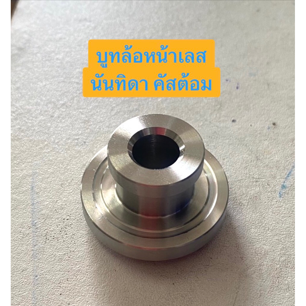 บูทล้อหน้า เลส นันธิดา คัสต้อม ซุป50 c65y c100 c700 c900 บู๊ชล้อ สแตนเลสแท้ 100% นันทิดา