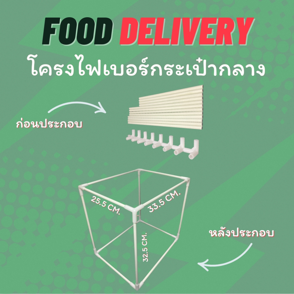 โครงกระเป๋ากลาง โครงไฟเบอร์ โครงกระเป๋า โครงกระเป๋าส่งอาหาร