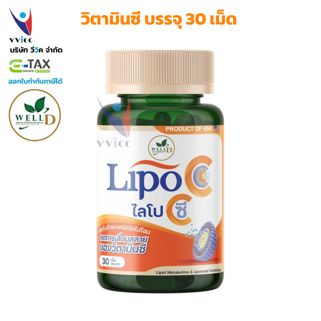 Lipo C ไลโป ซี  วิตามินซี นวัตกรรมใหม่ บรรจุ 30 เม็ด
