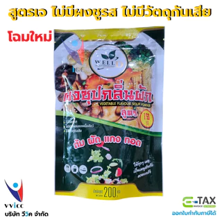 ผงซุปกลิ่นผัก สำหรับทำอาหาร ไม่มีผงชูรสและสารกันบูด เจ