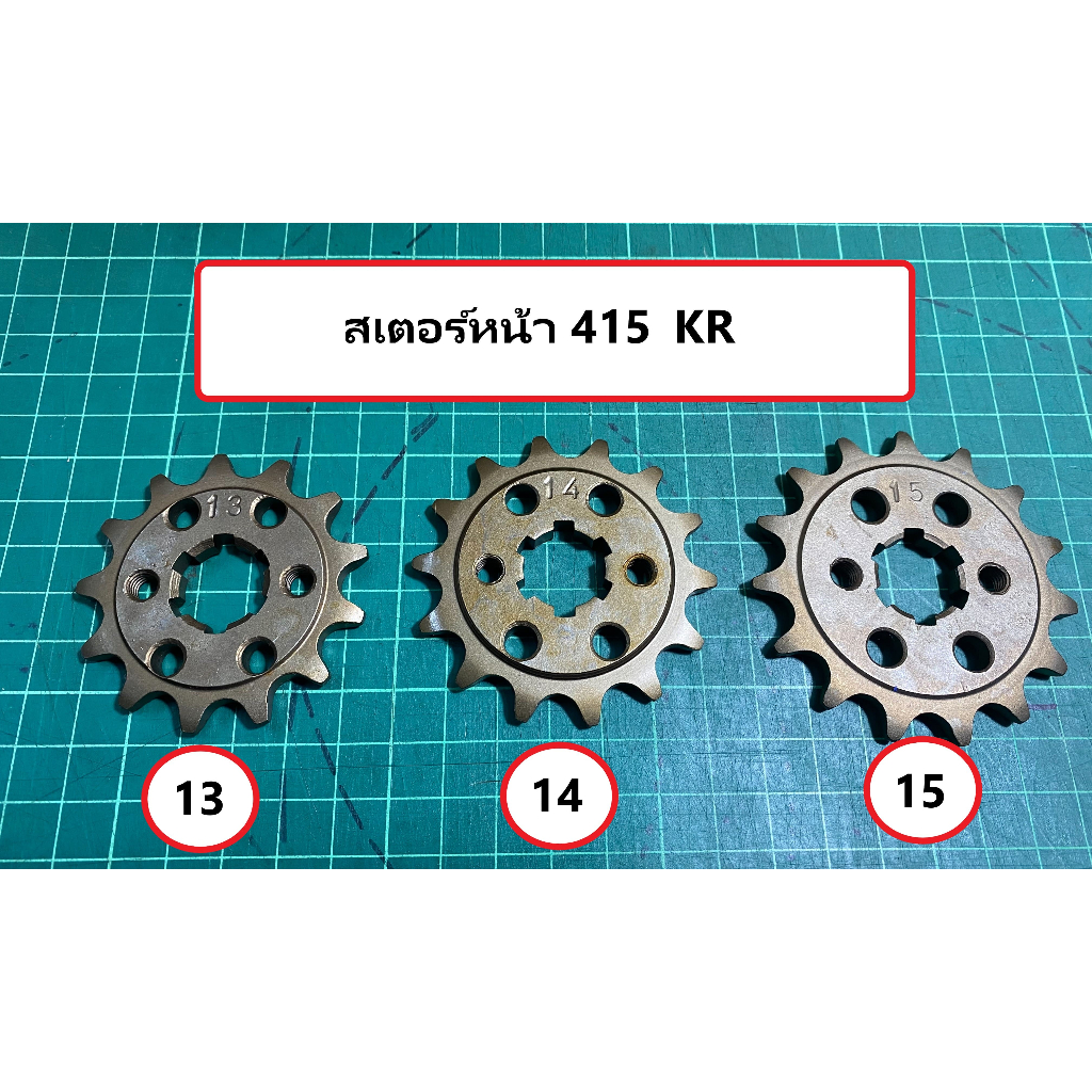 สเตอร์415 KR สเตอร์หน้า มี3เบอร์ 13 14 15