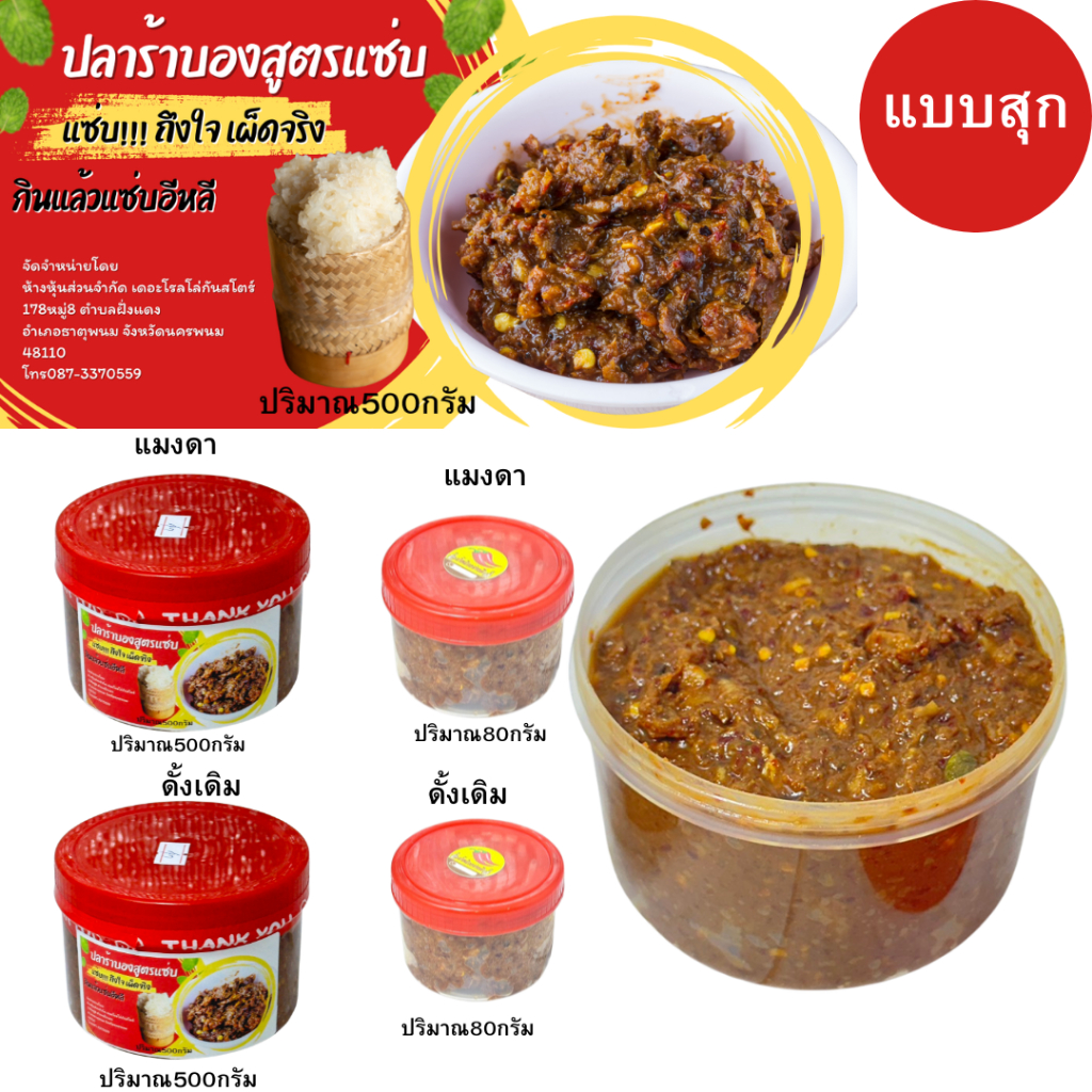 น้ำพริกปลาร้าบองสุก500กรัม ปลาร้าสับ แจ่วบอง ปลาแดกบอง รสชาติอร่อย รสชาติเผ็ดร้อน