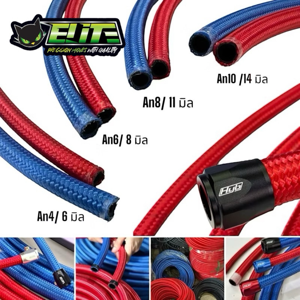 Elite สายถักแดง-น้ำเงิน-ดำ An4-10(รูใน6,8,11,14มิล) “ราคาต่อเมตร” เชคก่อน ใช้ได้กับทุกน้ำมันเบนซิลดีเซล น้ำมันเกียร์พาวเ