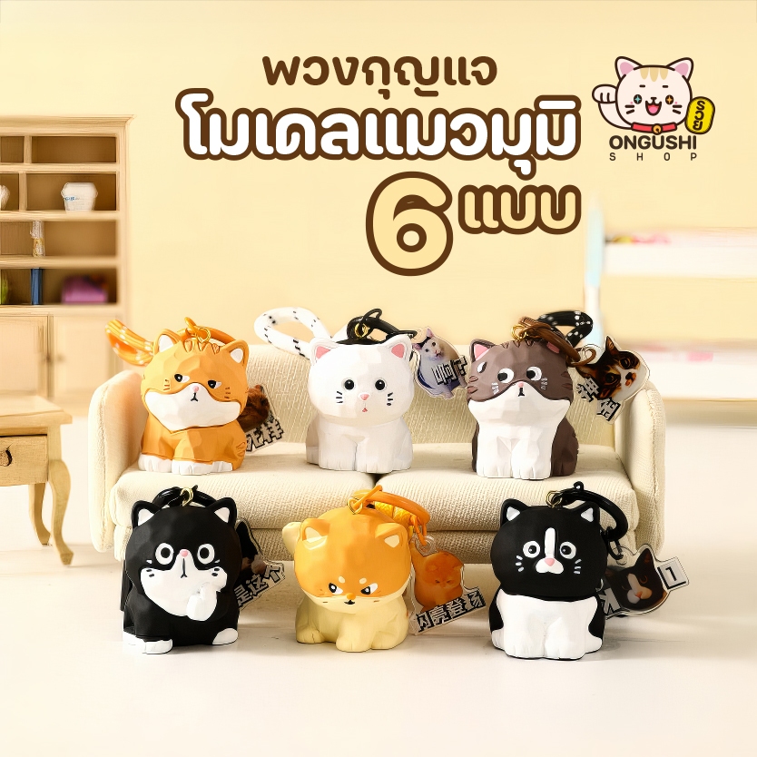 พวงกุญแจ CAT FAMILY ของแท้ โมเดลแมวมุมิสุดน่ารัก 6 แบบ ร้านไทยสินค้าพร้อมส่ง
