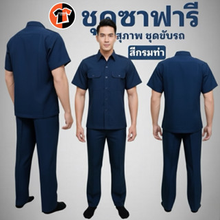 🔥พร้อมส่ง🔥เสื้อซาฟารี สีกรมท่า ชุดรปภ. ชุดคนขับรถ ชุดสุภาพ ต…