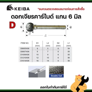 [แท้💯] KEIBA ดอกเจียรคาร์ไบด์ แกน 6 มิล B C D E ดอกเจียรเหล็ก เจียรสแตนเลส ดอกคาร์ไบด์ (1 ดอก)