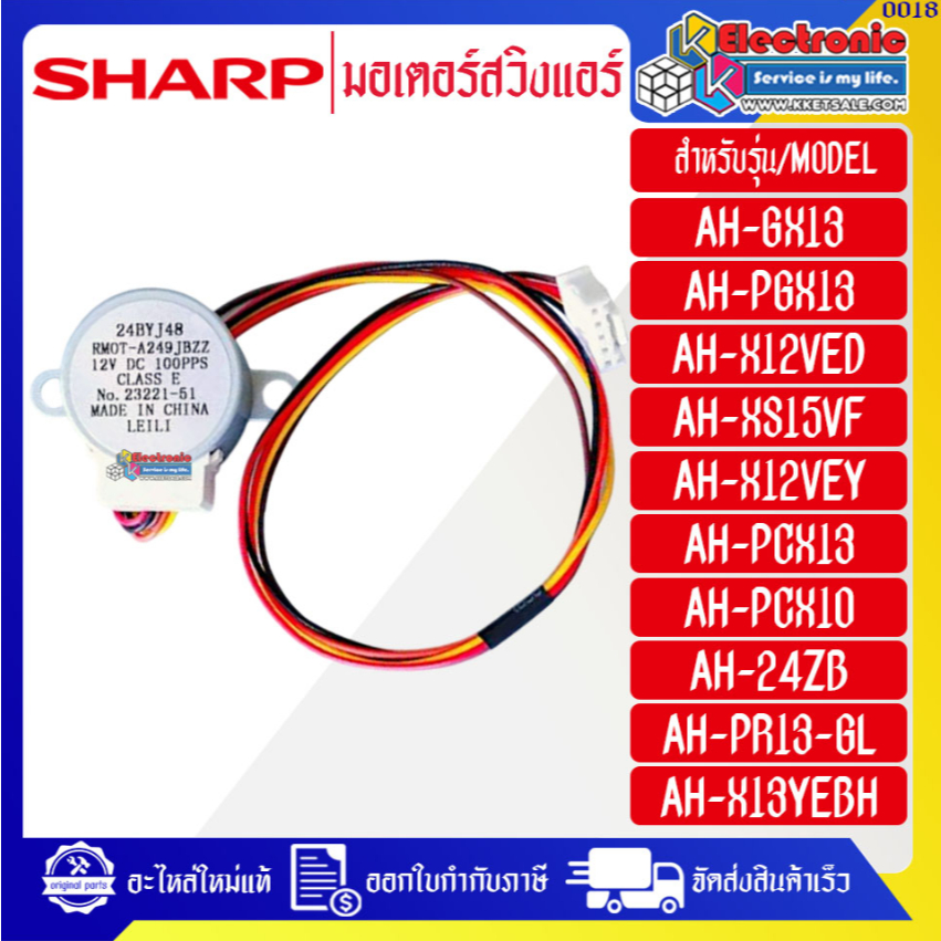 มอเตอร์สวิงแอร์SHARP-ชาร์ป ใช้ได้กับทุกรุ่นที่ระบุไว้-อะไหล่ใหม่แท้บริษัท ออกใบกำกับภาษีได้ มีของพร้อมส่ง #0018