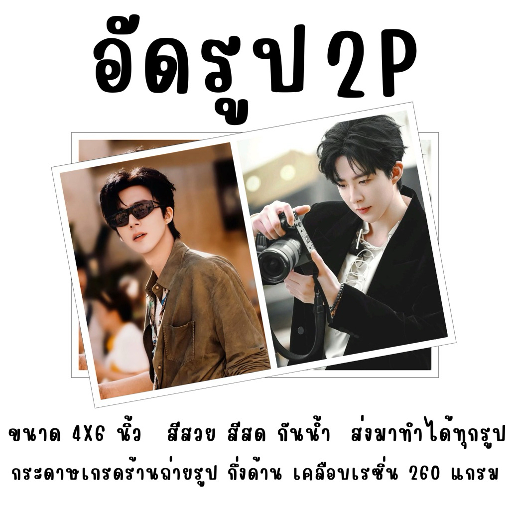 ปริ้นรูป 2P แถมซอง ไม่มีขั้นต่ำ ส่งไวมาก
