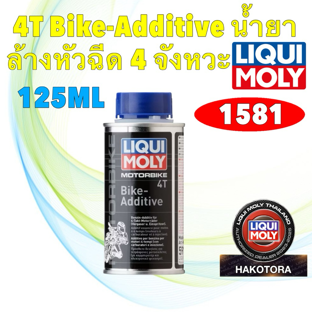น้ำยาล้างหัวฉีด LIQUI MOLY Motorbike 4T Additive 125ML (น้ำยาล้างหัวฉีด สำหรับมอเตอร์ไซค์) รหัส 1581
