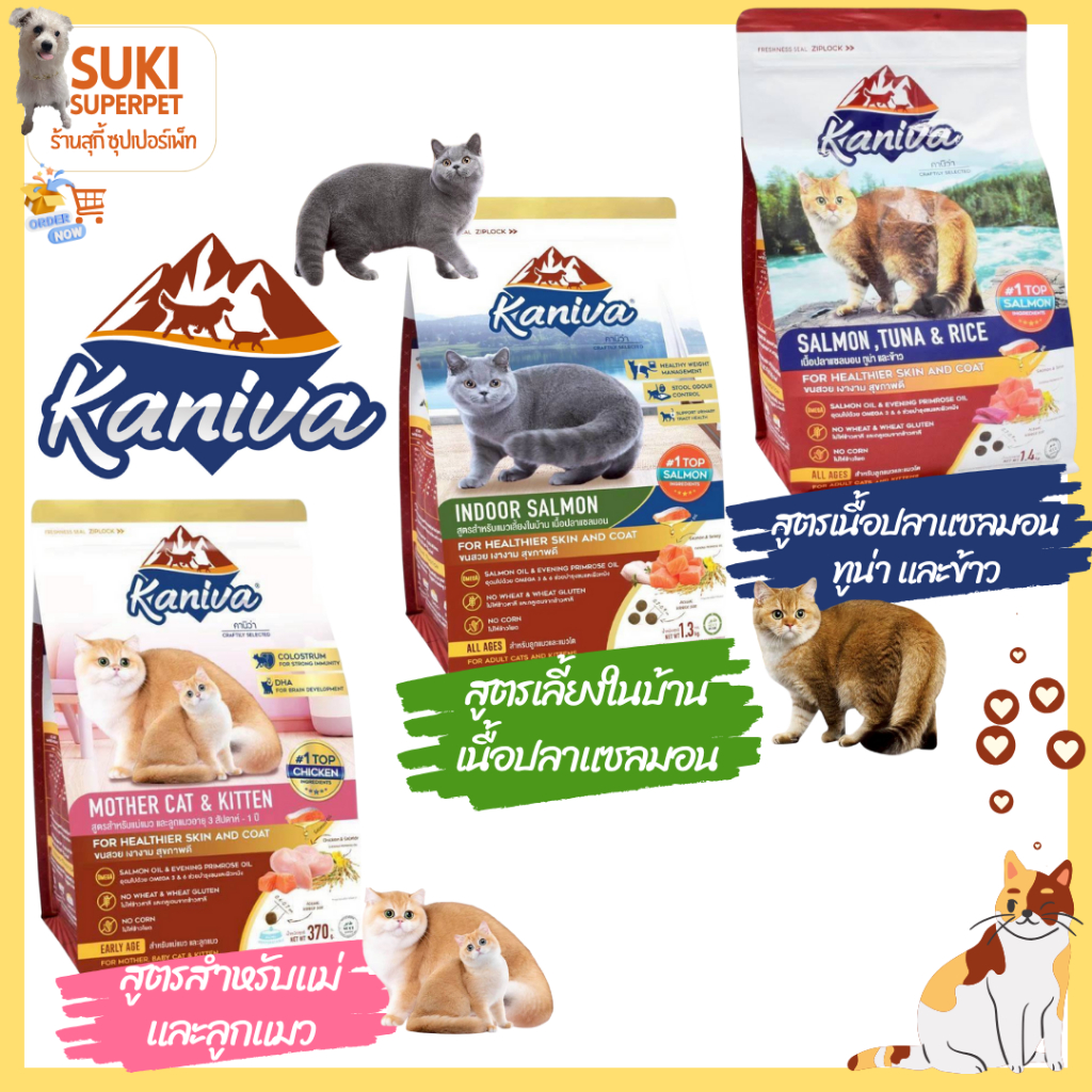 อาหารน้องแมวรวมรส คานิว่า(Kaniva) ปริมาณ 370g. - 1.4 kg.
